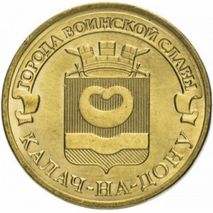 Реверс монеты Россия, 10 рублей, 2015, Калач-на-Дону
