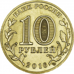 Аверс монеты Россия, 10 рублей, 2016, Старая Русса