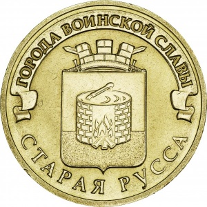 Реверс монеты Россия, 10 рублей, 2016, Старая Русса