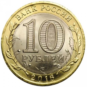 Аверс монеты Россия, 10 рублей, 2016, Амурская область