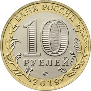 Аверс монеты Россия, 10 рублей, 2019, Вязьма