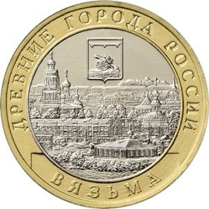 Реверс монеты Россия, 10 рублей, 2019, Вязьма