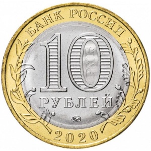 Аверс монеты Россия, 10 рублей, 2020, Рязанская область