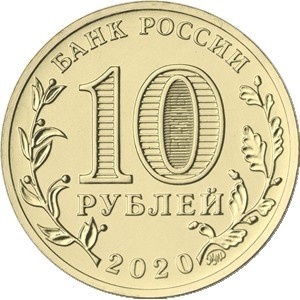 Аверс монеты Россия, 10 рублей, 2020, Работник транспортной сферы