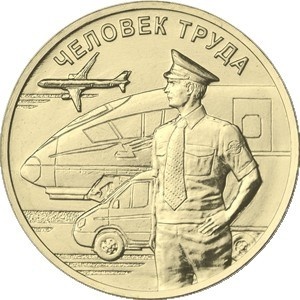 Реверс монеты Россия, 10 рублей, 2020, Работник транспортной сферы