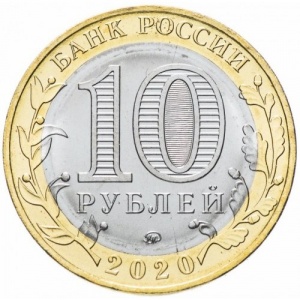 Аверс монеты Россия, 10 рублей, 2020, 75 лет Победе советского народа в Великой Отечественной войне