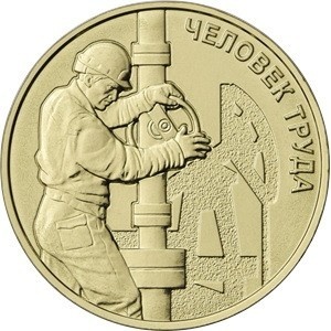 Реверс монеты Россия, 10 рублей, 2021, Работник нефтегазовой отрасли
