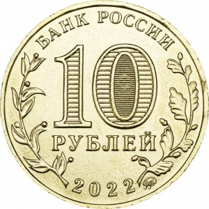 Аверс монеты Россия, 10 рублей, 2022, Магнитогорск