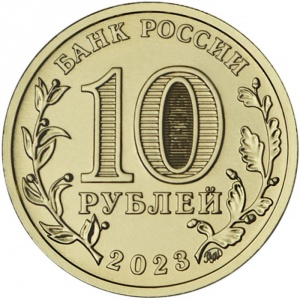 Аверс монеты Россия, 10 рублей, 2023, Нижний Тагил