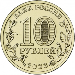 Аверс монеты Россия, 10 рублей, 2023, Новокузнецк