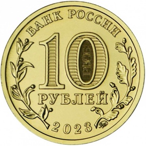 Аверс монеты Россия, 10 рублей, 2023, Новосибирск