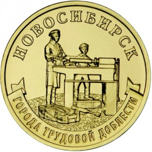 Реверс монеты Россия, 10 рублей, 2023, Новосибирск