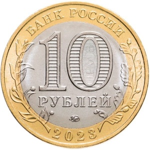 Аверс монеты Россия, 10 рублей, 2023, Омская область