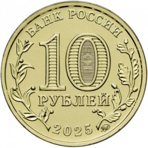 Аверс монеты Россия, 10 рублей, 2025, Челябинск