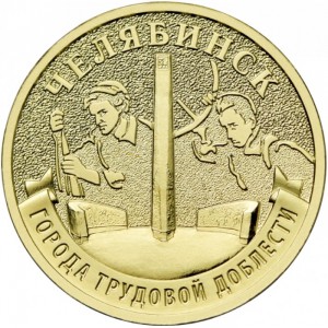 Реверс монеты Россия, 10 рублей, 2025, Челябинск