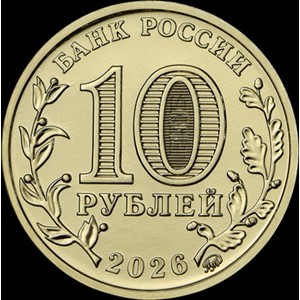 Аверс монеты Россия, 10 рублей, 2026, Комсомольск-на-Амуре