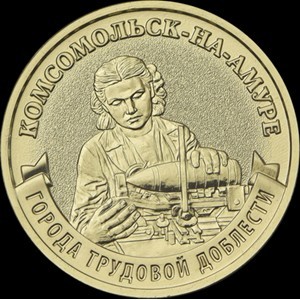 Реверс монеты Россия, 10 рублей, 2026, Комсомольск-на-Амуре
