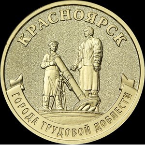 Реверс монеты Россия, 10 рублей, 2026, Красноярск