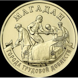 Реверс монеты Россия, 10 рублей, 2026, Магадан
