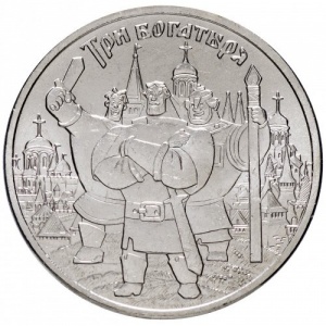 Реверс монеты Россия, 25 рублей, 2017, Три богатыря