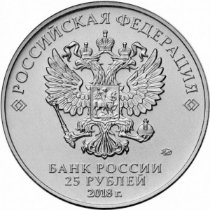 Аверс монеты Россия, 25 рублей, 2018, Чемпионат мира по футболу 2018, Россия - Талисман