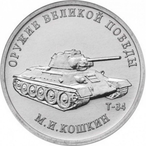 Реверс монеты Россия, 25 рублей, 2019, Конструктор оружия М.И. Кошкин. Средний танк Т-34