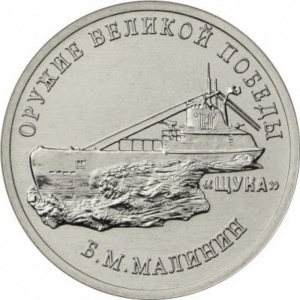 Реверс монеты Россия, 25 рублей, 2019, Конструктор оружия Б.М. Малинин. Подводная лодка типа «Щука»