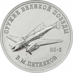 Реверс монеты Россия, 25 рублей, 2019, Конструктор оружия В.М. Петляков. Пикирующий бомбардировщик Пе-2