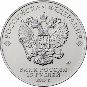 Аверс монеты Россия, 25 рублей, 2019, Конструктор оружия Г.С. Шпагин. Пистолет-пулемет Шпагина