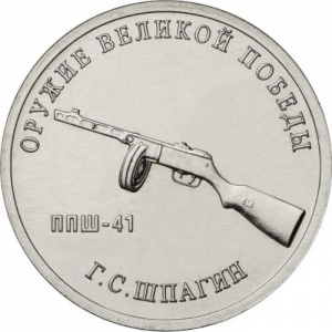 Реверс монеты Россия, 25 рублей, 2019, Конструктор оружия Г.С. Шпагин. Пистолет-пулемет Шпагина