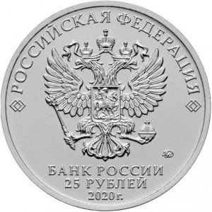 Аверс монеты Россия, 25 рублей, 2020, Конструктор оружия А.Н. Туполев. Фронтовой бомбардировщик Ту-2