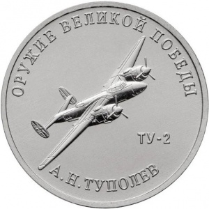 Реверс монеты Россия, 25 рублей, 2020, Конструктор оружия А.Н. Туполев. Фронтовой бомбардировщик Ту-2
