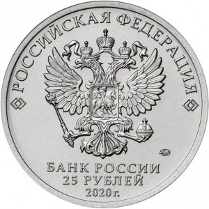Аверс монеты Россия, 25 рублей, 2020, Конструктор оружия А.С. Яковлев. Истребитель Як-9