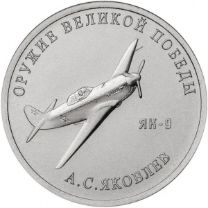 Реверс монеты Россия, 25 рублей, 2020, Конструктор оружия А.С. Яковлев. Истребитель Як-9