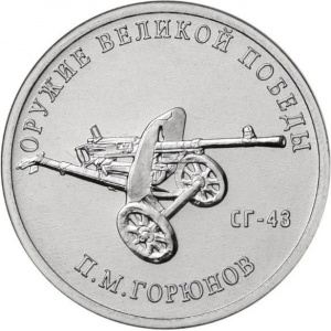 Реверс монеты Россия, 25 рублей, 2020, Конструктор оружия П.М. Горюнов. Станковый пулемет СГ-43