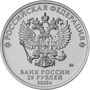 Аверс монеты Россия, 25 рублей, 2020, Конструктор оружия С.А. Лавочкин. Истребитель Ла-5