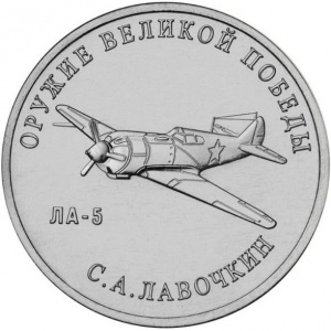 Реверс монеты Россия, 25 рублей, 2020, Конструктор оружия С.А. Лавочкин. Истребитель Ла-5