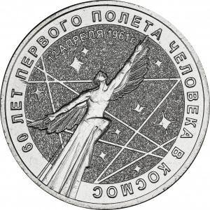 Реверс монеты Россия, 25 рублей, 2021, 60 лет первого полета человека в космос
