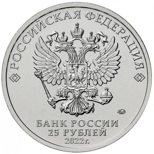 Аверс монеты Россия, 25 рублей, 2022, Иван Царевич и Серый Волк