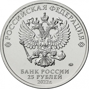 Аверс монеты Россия, 25 рублей, 2022, Веселая карусель "Антошка"