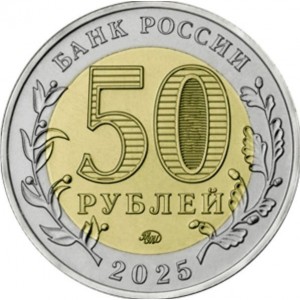 Аверс монеты Россия, 50 рублей, 2025, Год Защитника Отечества