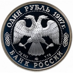 Аверс монеты Россия, 1 рубль, 1997, Чемпионат мира по футболу 1998