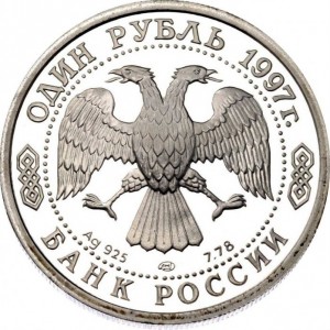 Аверс монеты Россия, 1 рубль, 1997, 100 лет российскому футболу, чемпионы Европы 1960