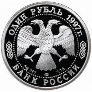 Аверс монеты Россия, 1 рубль, 1997, 100 лет российскому футболу, олимпийские чемпионы 1988