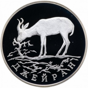 Реверс монеты Россия, 1 рубль, 1997, Джейран
