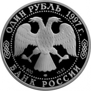 Аверс монеты Россия, 1 рубль, 1997, Зубр