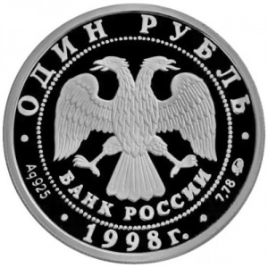 Аверс монеты Россия, 1 рубль, 1998, Всемирные Юношеские Игры - Гимнастка перед обелиском Покорителям космоса