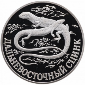 Реверс монеты Россия, 1 рубль, 1998, Дальневосточный сцинк