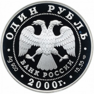 Аверс монеты Россия, 1 рубль, 2000, Чёрный журавль