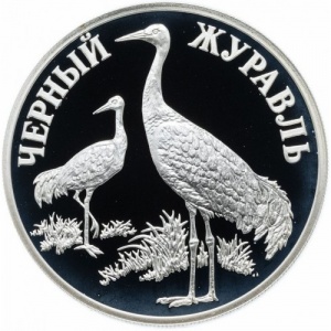 Реверс монеты Россия, 1 рубль, 2000, Чёрный журавль